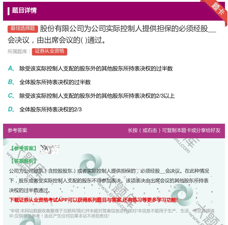 答案:股份有限公司为公司实际控制人提供担保的必须经股__会决议由出...