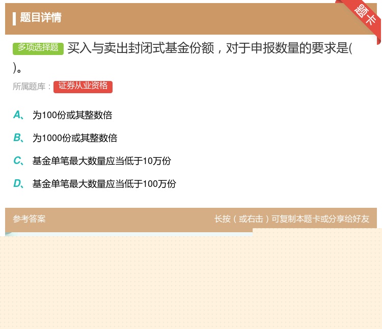 答案:买入与卖出封闭式基金份额对于申报数量的要求是...