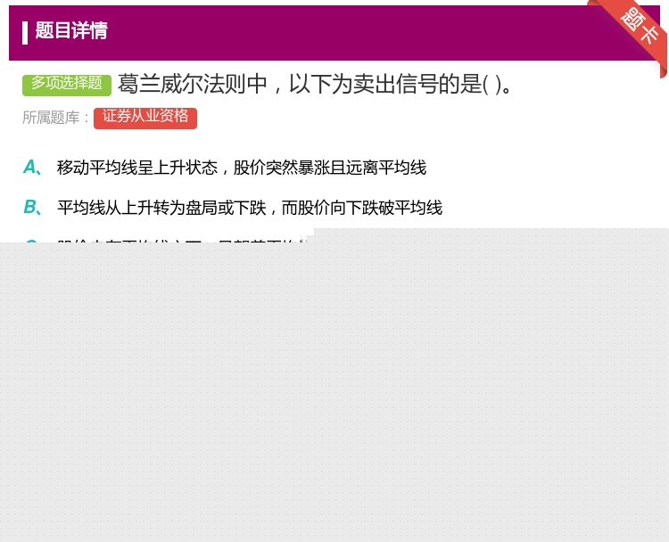 答案:葛兰威尔法则中以下为卖出信号的是...