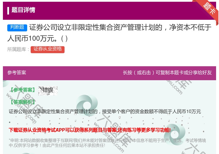 答案:证券公司设立非限定性集合资产管理计划的净资本不低于人民币10...