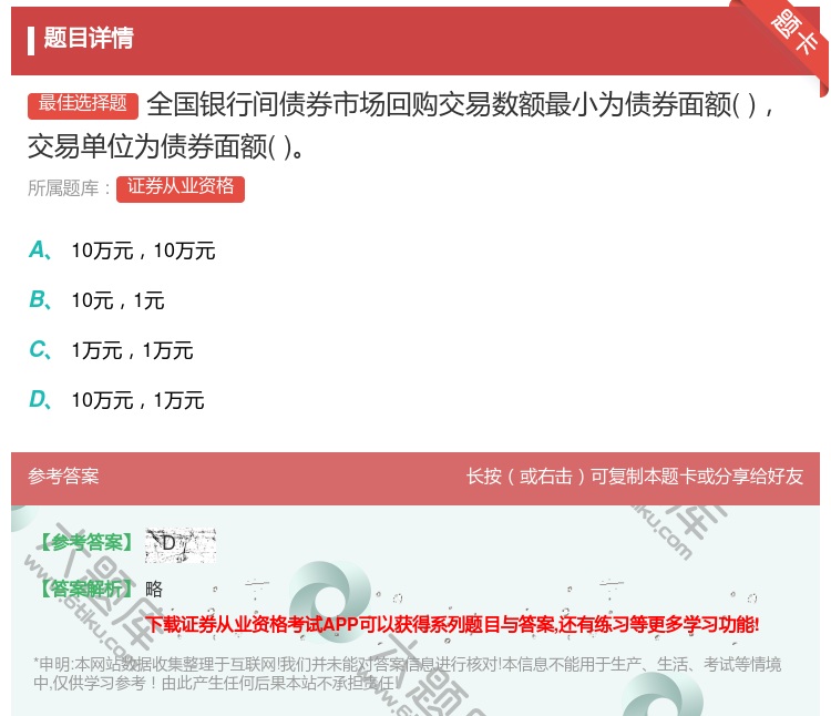答案:全国银行间债券市场回购交易数额最小为债券面额交易单位为债券面...