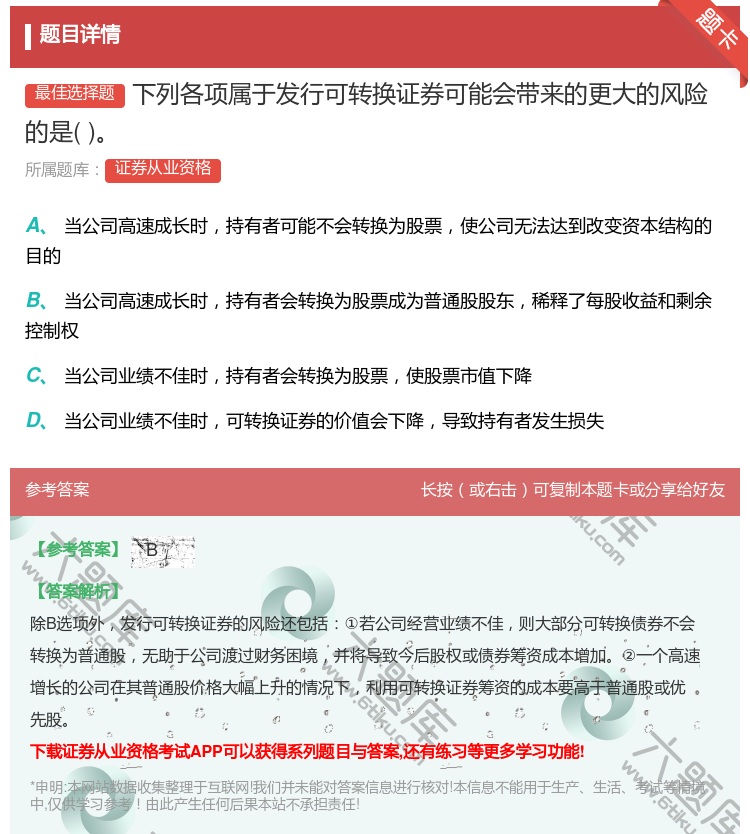 答案:下列各项属于发行可转换证券可能会带来的更大的风险的是...