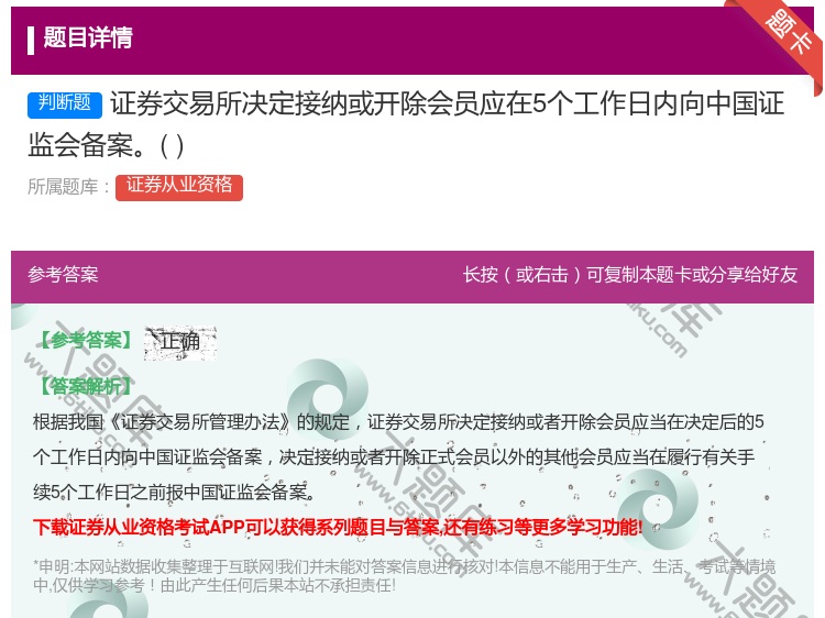 答案:证券交易所决定接纳或开除会员应在5个工作日内向中国证监会备案...