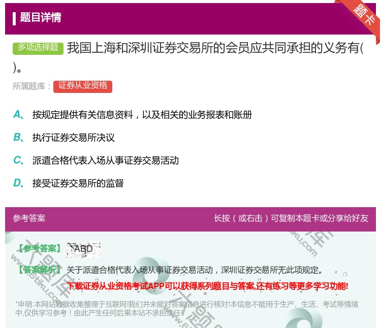 答案:我国上海和深圳证券交易所的会员应共同承担的义务有...