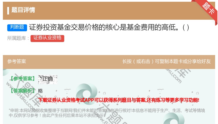 答案:证券投资基金交易价格的核心是基金费用的高低...