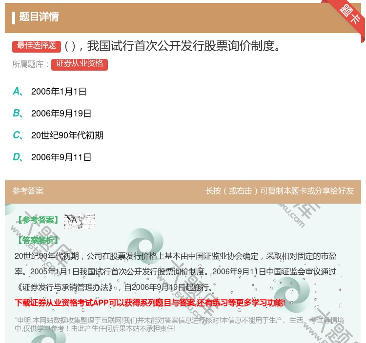 答案:我国试行首次公开发行股票询价制度...