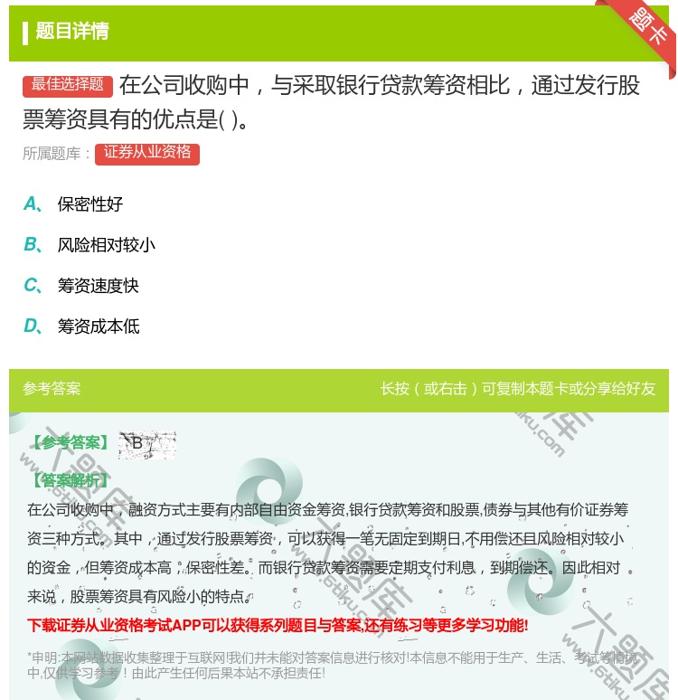答案:在公司收购中与采取银行贷款筹资相比通过发行股票筹资具有的优点...