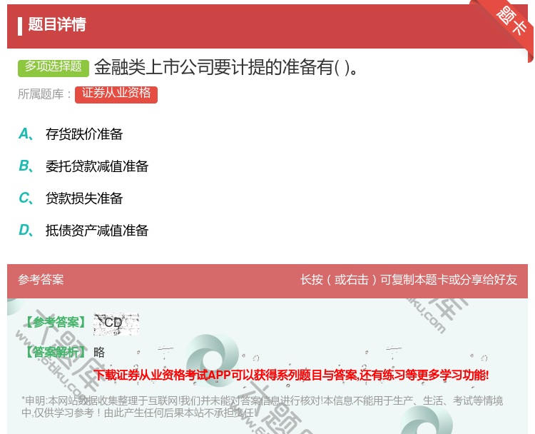 答案:金融类上市公司要计提的准备有...