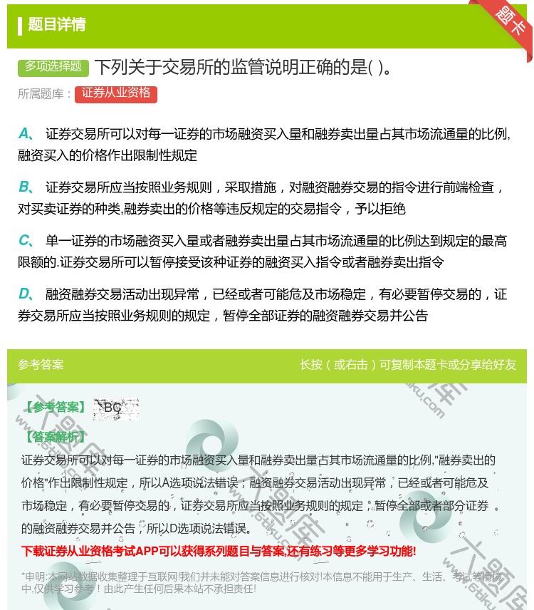 答案:下列关于交易所的监管说明正确的是...