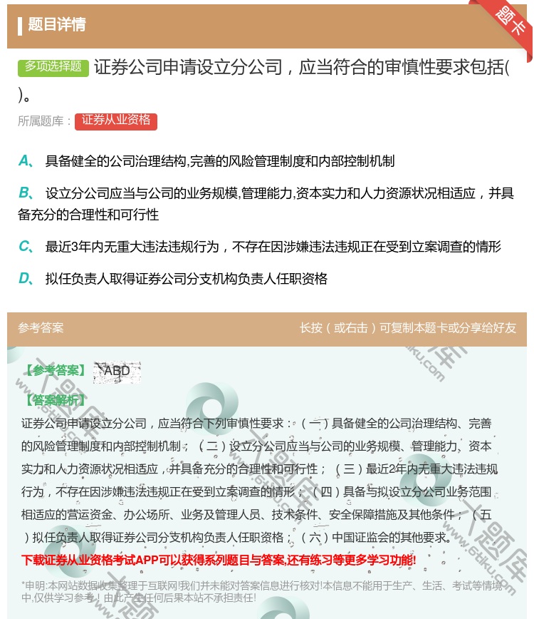 答案:证券公司申请设立分公司应当符合的审慎性要求包括...