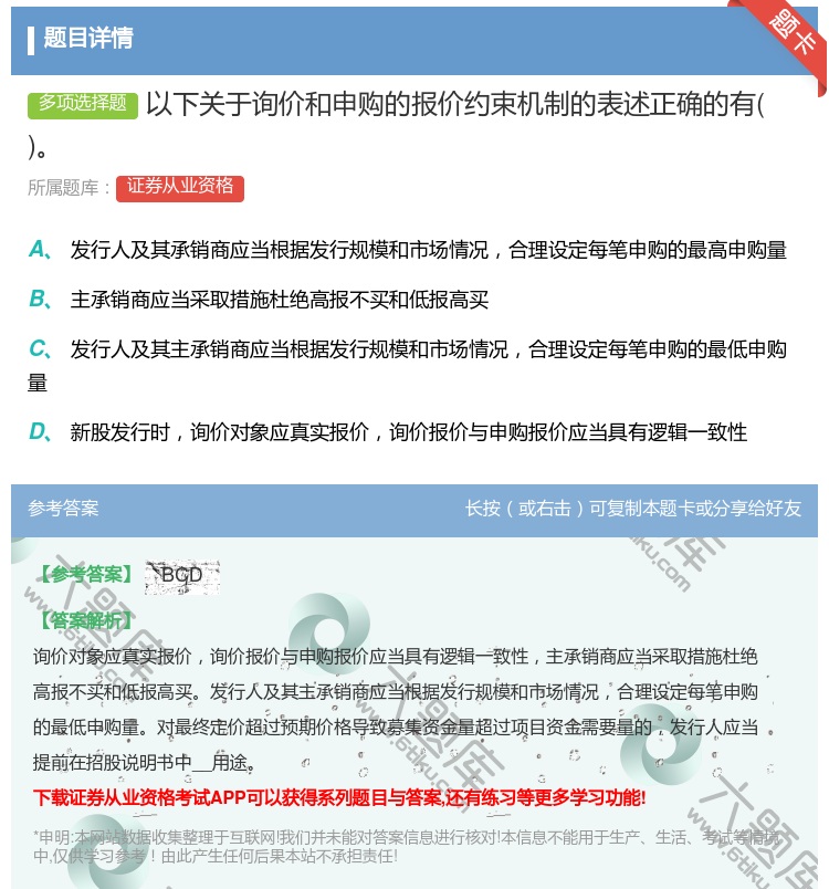 答案:以下关于询价和申购的报价约束机制的表述正确的有...