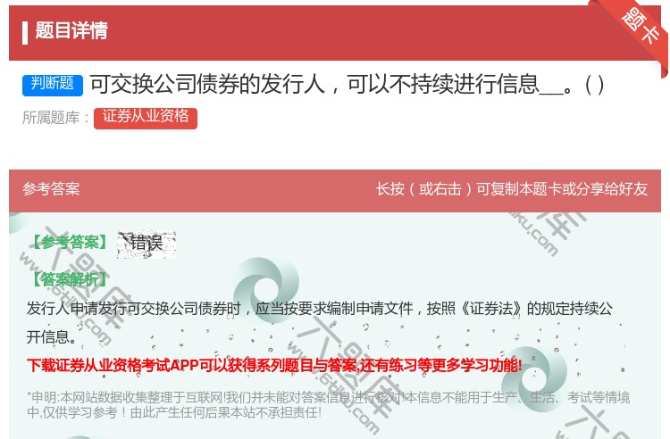 答案:可交换公司债券的发行人可以不持续进行信息__...