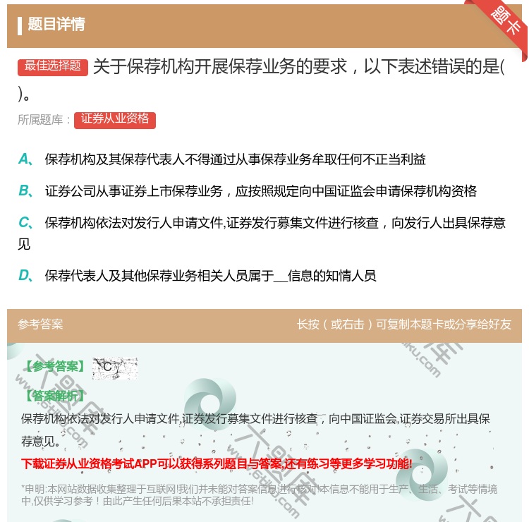 答案:关于保荐机构开展保荐业务的要求以下表述错误的是...