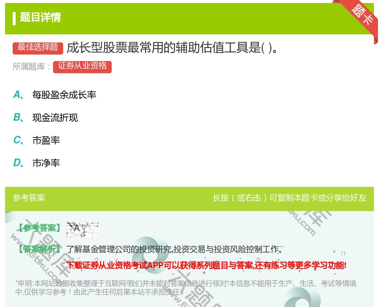 答案:成长型股票最常用的辅助估值工具是...