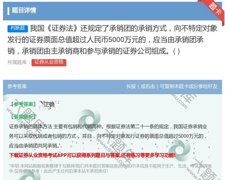 答案:我国证券法还规定了承销团的承销方式向不特定对象发行的证券票面...