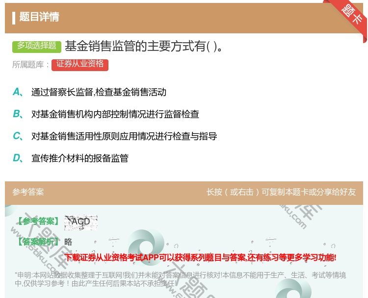 答案:基金销售监管的主要方式有...