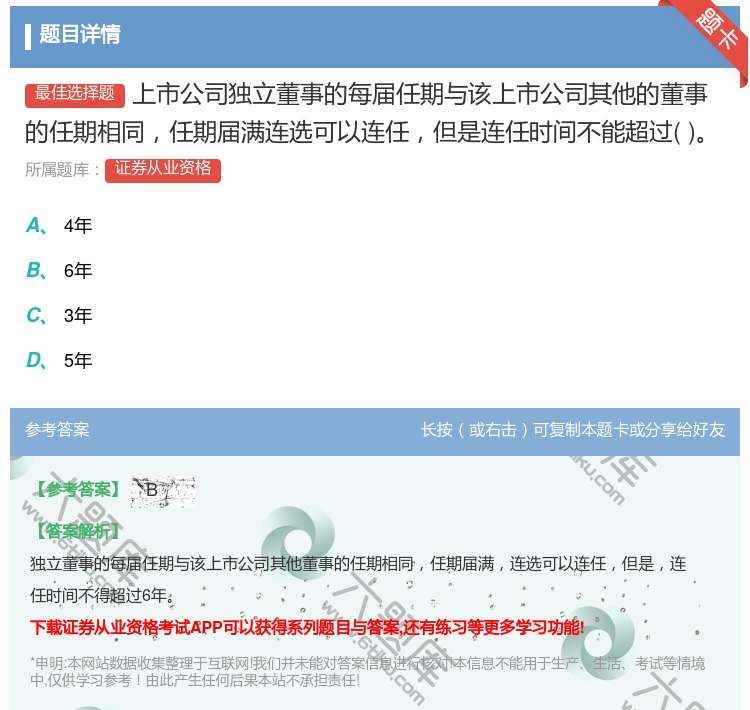 答案:上市公司独立董事的每届任期与该上市公司其他的董事的任期相同任...