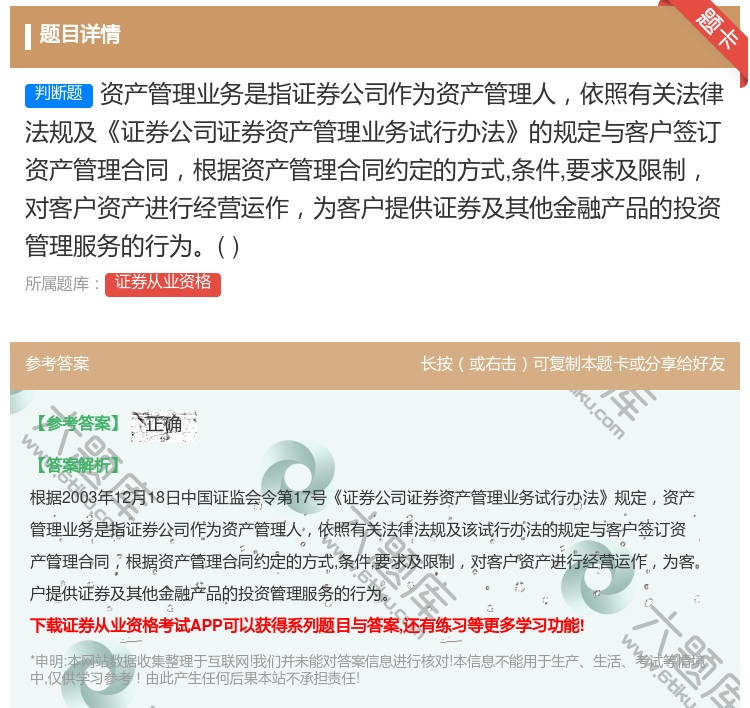 答案:资产管理业务是指证券公司作为资产管理人依照有关法律法规及证券...