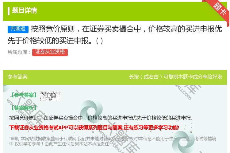 答案:按照竞价原则在证券买卖撮合中价格较高的买进申报优先于价格较低...