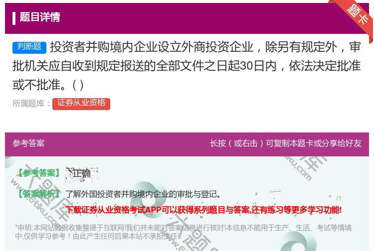 答案:投资者并购境内企业设立外商投资企业除另有规定外审批机关应自收...