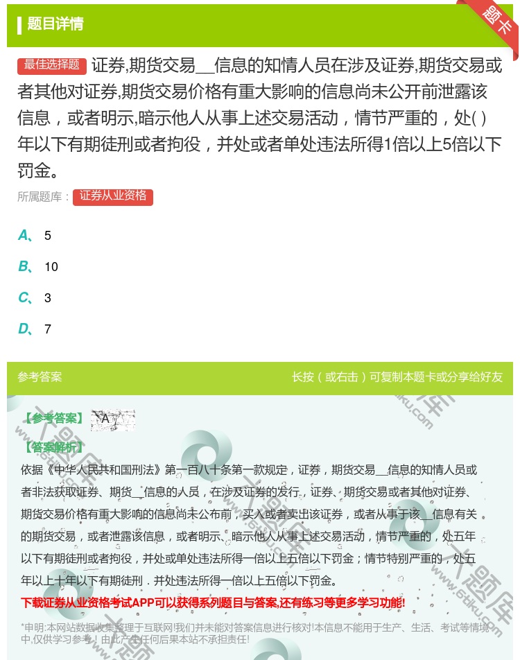 答案:证券期货交易__信息的知情人员在涉及证券期货交易或者其他对证...