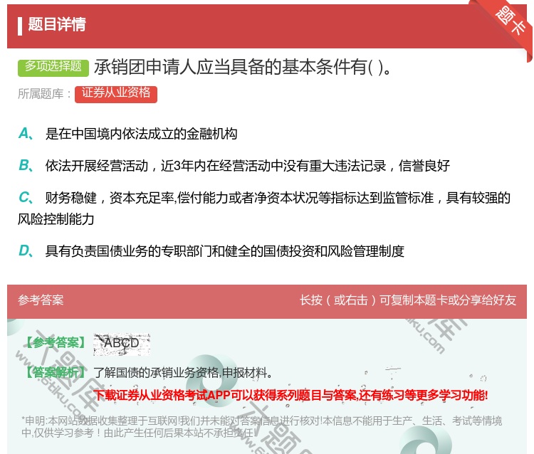 答案:承销团申请人应当具备的基本条件有...