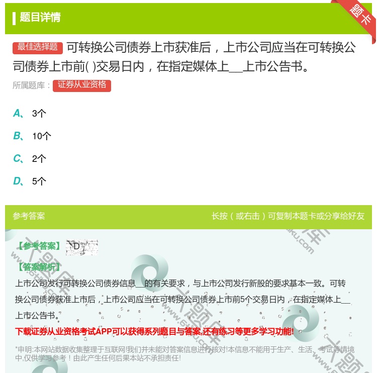 答案:可转换公司债券上市获准后上市公司应当在可转换公司债券上市前交...