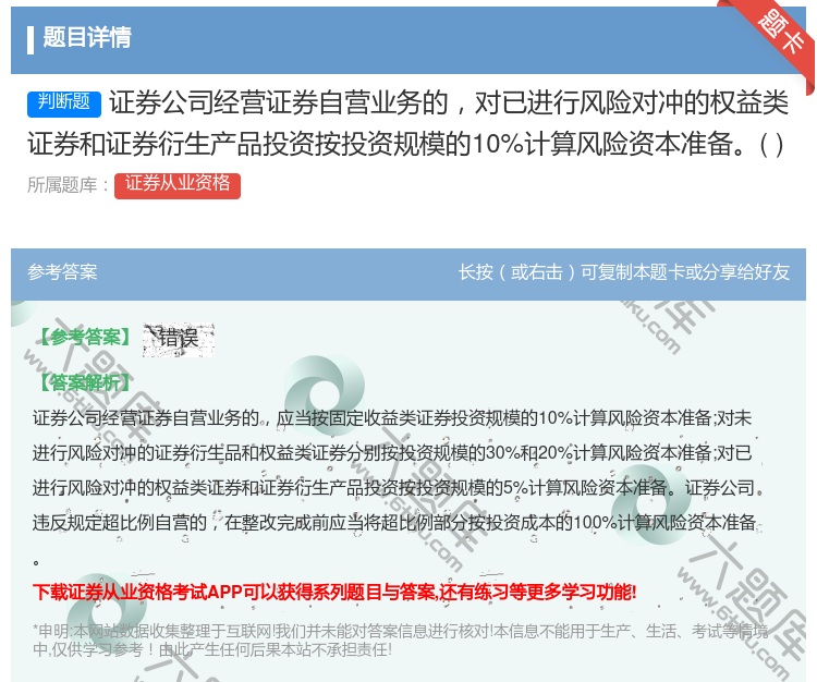 答案:证券公司经营证券自营业务的对已进行风险对冲的权益类证券和证券...