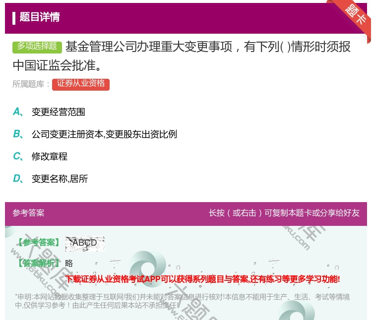 答案:基金管理公司办理重大变更事项有下列情形时须报中国证监会批准...