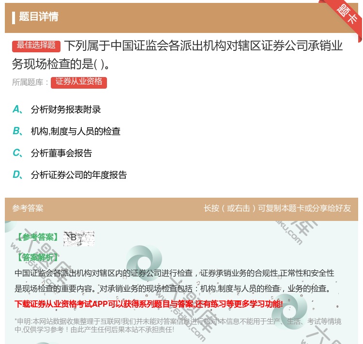 答案:下列属于中国证监会各派出机构对辖区证券公司承销业务现场检查的...