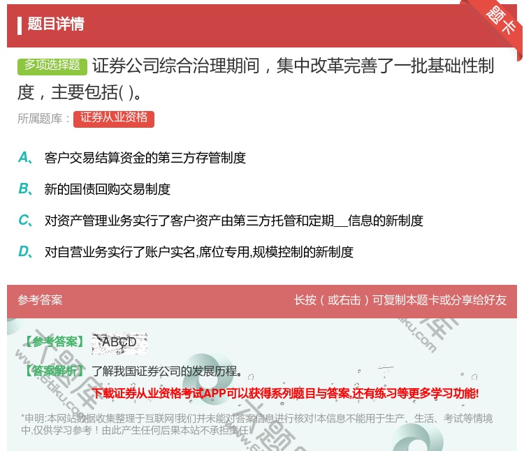 答案:证券公司综合治理期间集中改革完善了一批基础性制度主要包括...
