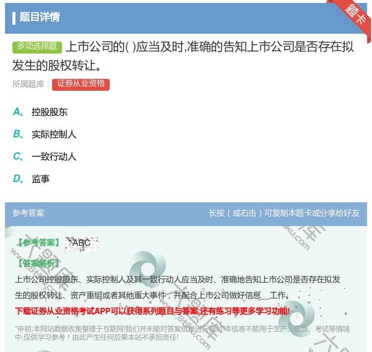 答案:上市公司的应当及时准确的告知上市公司是否存在拟发生的股权转让...
