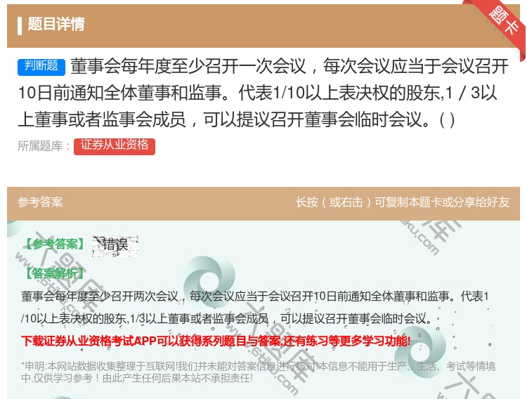 答案:董事会每年度至少召开一次会议每次会议应当于会议召开10日前通...