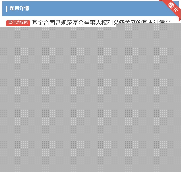 答案:基金合同是规范基金当事人权利义务关系的基本法律文件这些当事人...