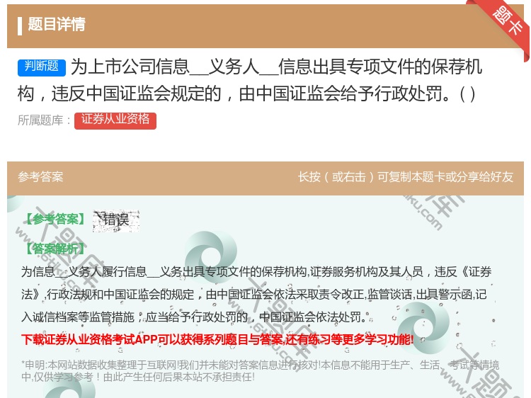 答案:为上市公司信息__义务人__信息出具专项文件的保荐机构违反中...