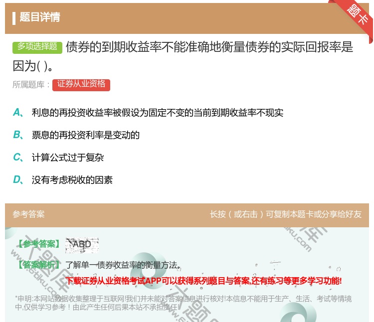 答案:债券的到期收益率不能准确地衡量债券的实际回报率是因为...