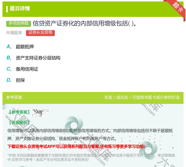 答案:信贷资产证券化的内部信用增级包括...