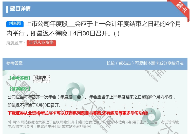 答案:上市公司年度股__会应于上一会计年度结束之日起的4个月内举行...