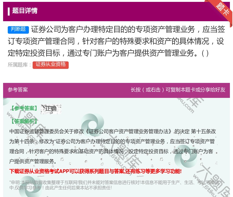 答案:证券公司为客户办理特定目的的专项资产管理业务应当签订专项资产...