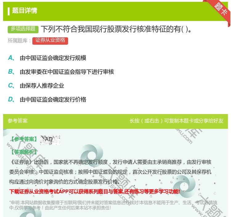 答案:下列不符合我国现行股票发行核准特征的有...