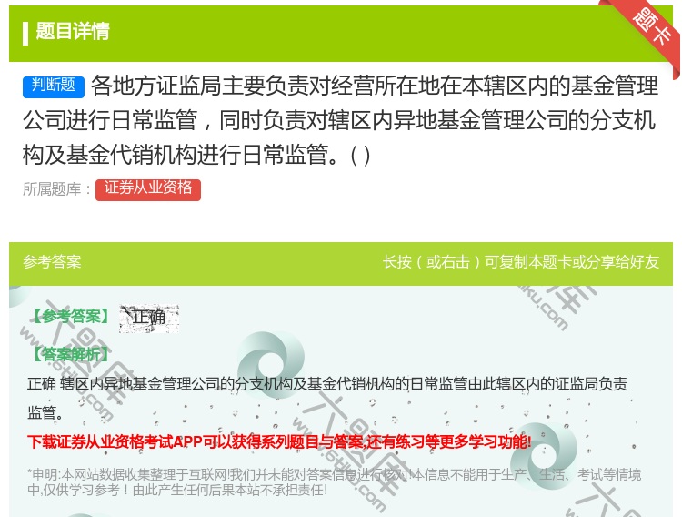 答案:各地方证监局主要负责对经营所在地在本辖区内的基金管理公司进行...