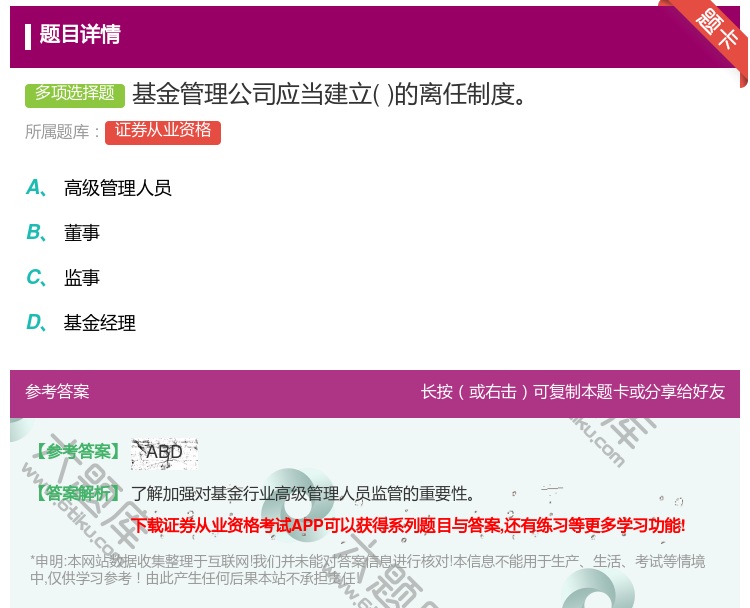 答案:基金管理公司应当建立的离任制度...