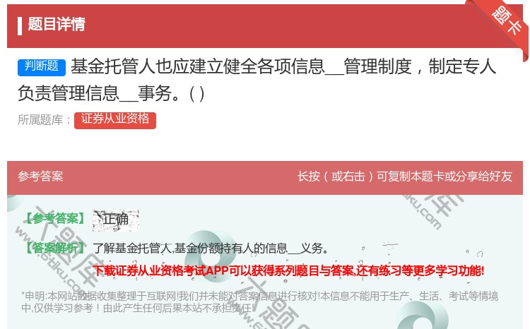 答案:基金托管人也应建立健全各项信息__管理制度制定专人负责管理信...