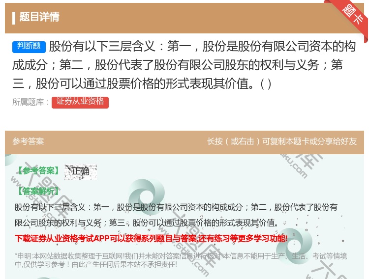 答案:股份有以下三层含义第一股份是股份有限公司资本的构成成分第二股...