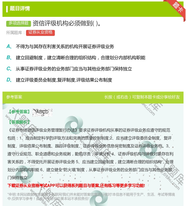 答案:资信评级机构必须做到...