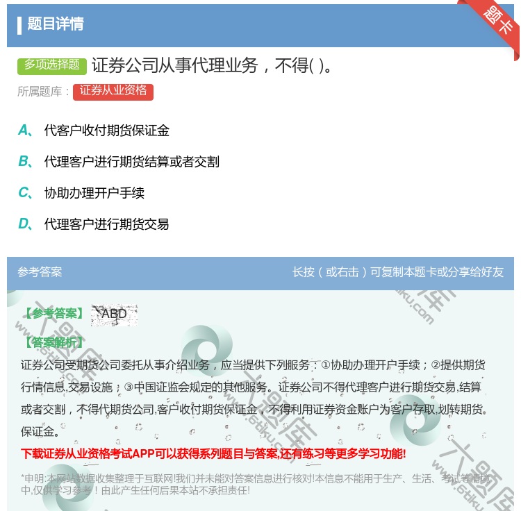 答案:证券公司从事代理业务不得...