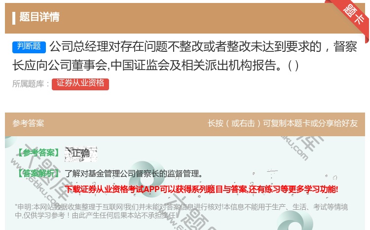 答案:公司总经理对存在问题不整改或者整改未达到要求的督察长应向公司...