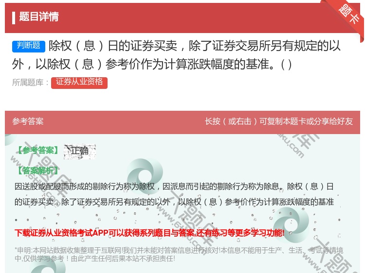 答案:除权息日的证券买卖除了证券交易所另有规定的以外以除权息参考价...