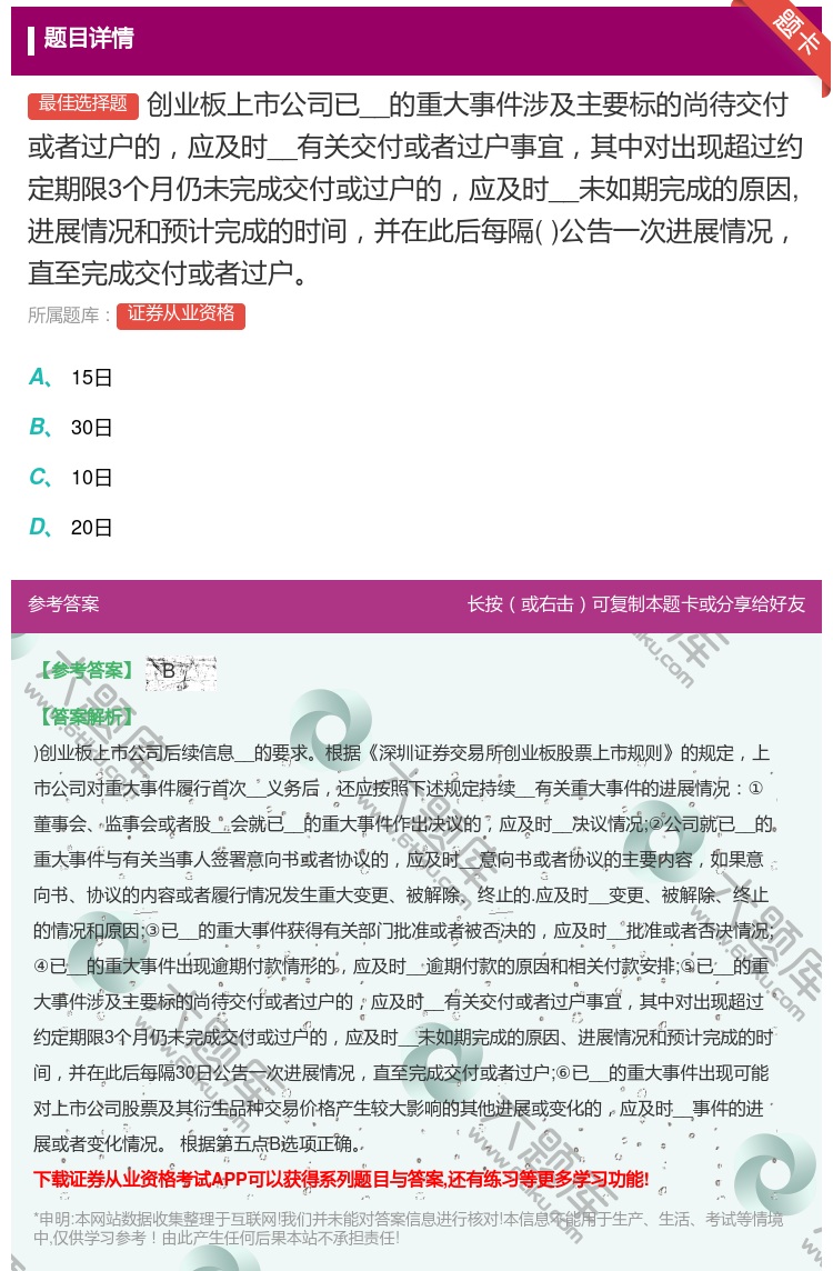 答案:创业板上市公司已__的重大事件涉及主要标的尚待交付或者过户的...