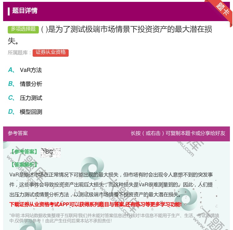答案:是为了测试极端市场情景下投资资产的最大潜在损失...